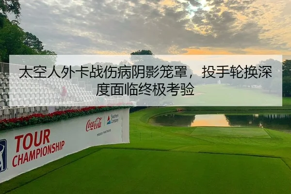 太空人外卡战伤病阴影笼罩，投手轮换深度面临终极考验